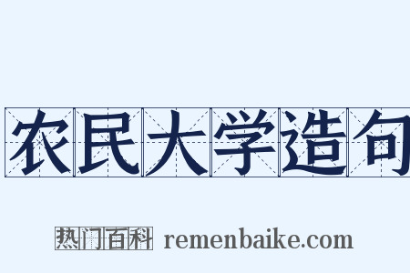 农民大学造句是什么意思的图片